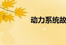 动力系统故障（动力系统）