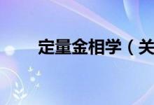定量金相学（关于定量金相学介绍）