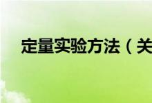 定量实验方法（关于定量实验方法介绍）