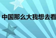 中国那么大我想去看地理小报（中国那么大）