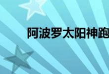 阿波罗太阳神跑车（阿波罗太阳神）