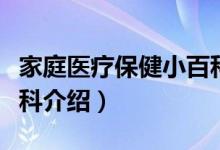 家庭医疗保健小百科（关于家庭医疗保健小百科介绍）