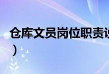 仓库文员岗位职责说明书（仓库文员岗位职责）