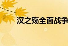 汉之殇全面战争城市代码（汉之殇）