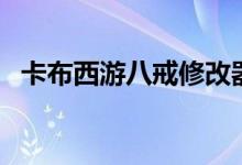 卡布西游八戒修改器（卡布西游八卦灵盘）