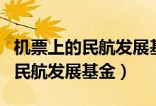 机票上的民航发展基金可以抵扣吗（机票上的民航发展基金）