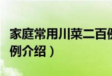 家庭常用川菜二百例（关于家庭常用川菜二百例介绍）