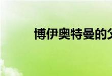 博伊奥特曼的父母（博伊奥特曼）