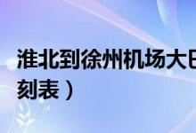 淮北到徐州机场大巴时刻表（徐州机场大巴时刻表）