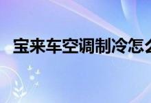 宝来车空调制冷怎么调（空调制冷怎么调）