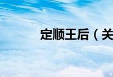 定顺王后（关于定顺王后介绍）