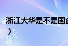 浙江大华是不是国企（浙江大华是个垃圾公司）