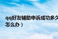 qq好友辅助申诉成功多久会收到结果（qq好友辅助申诉后怎么办）