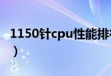1150针cpu性能排行（lga1150支持哪些cpu）