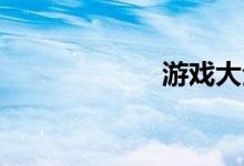 游戏大全（游 戏）