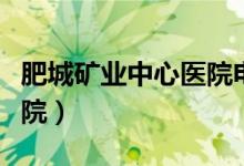 肥城矿业中心医院电话号码（肥城矿业中心医院）