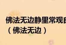 佛法无边静里常观自在慈云广济空中密见如来（佛法无边）