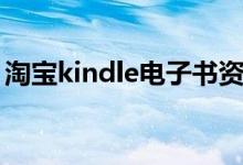 淘宝kindle电子书资源哪家好（淘宝kindle）