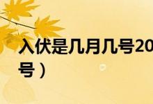入伏是几月几号2021年日历（入伏是几月几号）