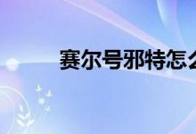 赛尔号邪特怎么得（赛尔号邪特）