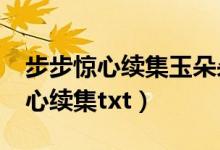 步步惊心续集玉朵朵版txt百度网盘（步步惊心续集txt）