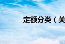 定额分类(关于定额分类介绍)