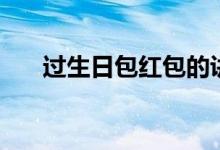 过生日包红包的讲究（包红包的讲究）