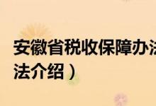 安徽省税收保障办法（关于安徽省税收保障办法介绍）