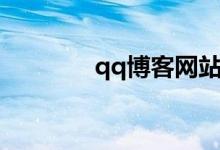 qq博客网站（qq博客注册）