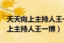 天天向上主持人王一博优酷VIP会员（天天向上主持人王一博）