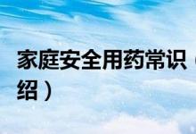 家庭安全用药常识（关于家庭安全用药常识介绍）