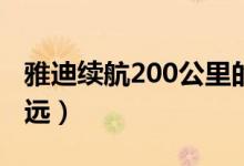雅迪续航200公里的电动车（什么电动车跑的远）