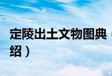 定陵出土文物图典（关于定陵出土文物图典介绍）