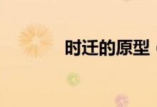 时迁的原型（时迁怎么死的）