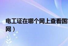 电工证在哪个网上查看国家安监总局（电工证查询真伪安监网）