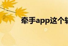 牵手app这个软件可靠吗（牵手）
