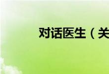 对话医生（关于对话医生介绍）