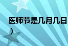 医师节是几月几日2019（医师节是几月几日）