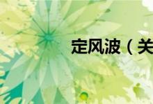 定风波（关于定风波介绍）