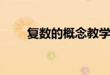 复数的概念教学设计（复数的概念）