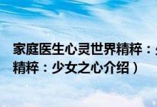 家庭医生心灵世界精粹：少女之心（关于家庭医生心灵世界精粹：少女之心介绍）