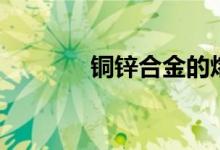 铜锌合金的熔点（铜锌合金）