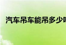 汽车吊车能吊多少吨（汽车吊最大多少吨）
