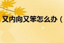 又内向又笨怎么办（性格内向脑子笨怎么办）