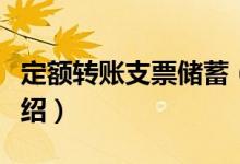 定额转账支票储蓄（关于定额转账支票储蓄介绍）