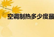 空调制热多少度最好（空调制热多少度）