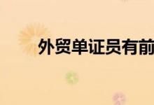 外贸单证员有前途吗（外贸单证员）