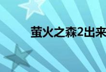 萤火之森2出来了吗（萤火之森2）