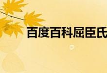 百度百科屈臣氏（屈臣氏变屈巨氏）