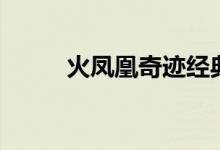 火凤凰奇迹经典区（火凤凰奇迹）